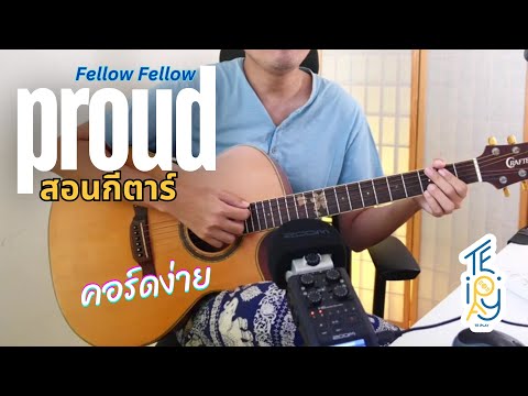 สอนกีตาร์Proud-FellowFello