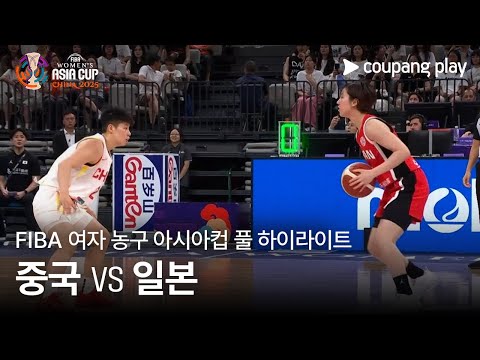 [FIBA 여자 농구 아시아컵] 중국 vs 일본 풀 하이라이트