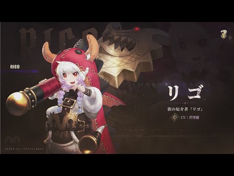 『鈴蘭の剣』キャラクターPV • リゴ