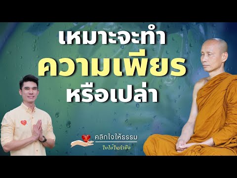 คลิกใจให้ธรรม_เหมาะจะทำความเพี