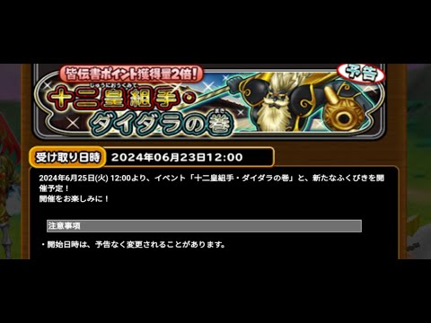 星のドラゴンクエスト（星ドラ)２６日から皆伝書ポイントイベントがきますね！＆でも何故開始予定時刻が１２時なのか謎です#2330