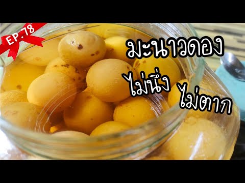 มะนาวดอง-วันเดียว-ไม่ต้องนึ่งไ มะนาวดอง-วันเดียว-ไม่ต้องนึ่งไ