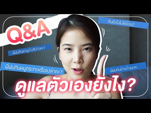 ติดฝน-|-Q&A-ฝนดูแลรูปร่างยังไง ติดฝน-|-Q&A-ฝนดูแลรูปร่างยังไง