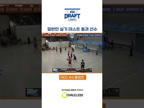 2024 KBL 국내선수 드래프트 일반인 참가자_황영찬 (Red No.4)