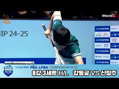 강동궁vs신정주 8강 3세트 HL[우리금융캐피탈 PBA챔피언십 24-25]