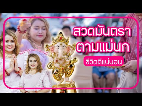 สวดมันตราตามแม่นก|ชีวิตดีขึ