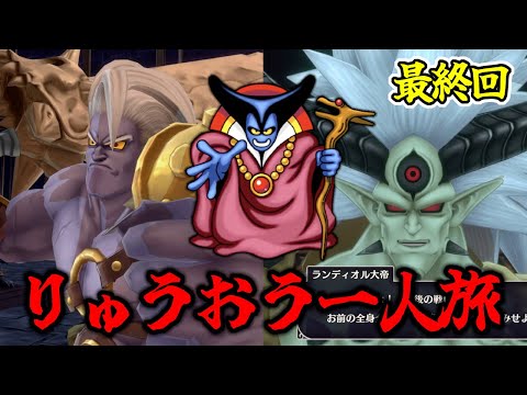 【DQM3】序盤でりゅうおう様を作成したらお一人でも表ストーリー無双できる説～最終回～