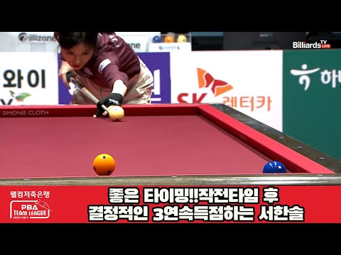 좋은 타이밍!!작전타임 후 결정적인 3연속득점하는 서한솔[웰컴저축은행 PBA 팀리그 2023-2024] 4라운드