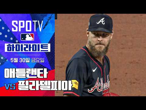[MLB] 애틀랜타 vs 필라델피아 DH2 | 5분 하이라이트 (05.30)