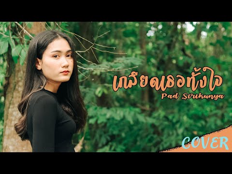 เกลียดเธอทั้งใจ-PadSirikunya