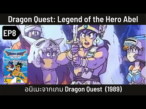 เล่าเรื่อง-Dragon-Quest:-Legen เล่าเรื่อง-Dragon-Quest:-Legen
