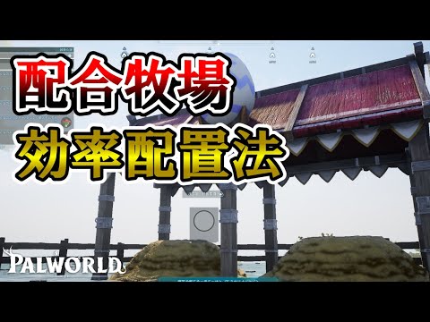 【拠点改築】ちょっと便利になる配合牧場の効率配置【パルワールド/palworld】