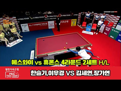 2세트 HL 에스와이(한슬기,이우경) vs 휴온스(김세연,장가연)[웰컴저축은행 PBA 팀리그 2023-2024] 4라운드-