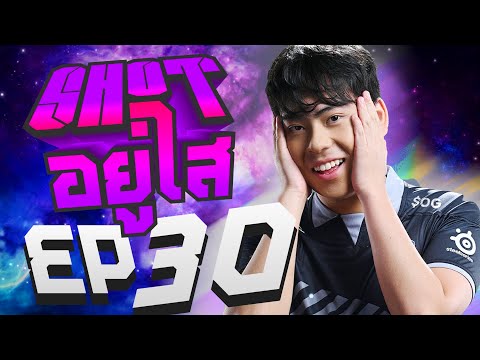 SHOTข่อยอยู่ใส-EP30ตอนบ่