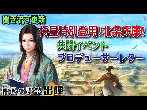 【信長の野望 出陣】聞き流す更新・将星特別登用・北条氏康!!共闘イベントにプロデューサーレター!!【歴史ch足軽氏康】