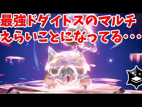 【ポケモンSV】最強ドダイトスのマルチ環境調査してみた結果！【ポケモンスカーレットバイオレット・ゼロの秘宝】