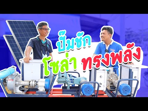 แรงดี-ไม่มีตก-ปั๊มชักน้ำโซล่าเ แรงดี-ไม่มีตก-ปั๊มชักน้ำโซล่าเ