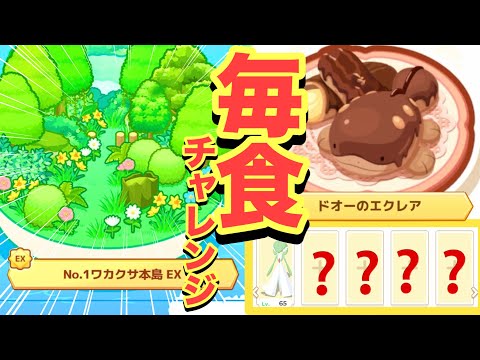 【ポケスリ】ワカクサEXモードでドオーのエクレアを毎食作っていく！！！！！！！【毎食シリーズ】