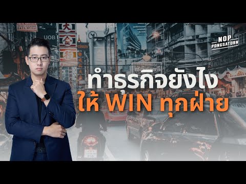 NopPongsatorn ทำธุรกิจยังไงให้Winทุกฝ่ายBusinessClassEP.8