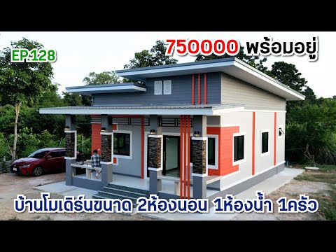 EP.128รีวิวบ้านโมเดิร์นงบหลัก