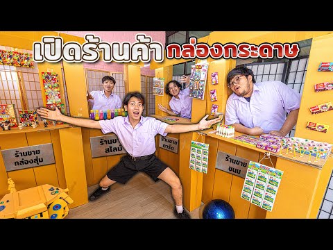 แกล้งเพื่อน!!เปิดร้านค้ากล่อง