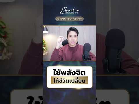 เทคนิคใช้พลังจิตให้ชีวิตเปลี่ย