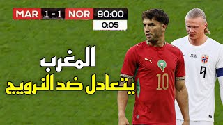 ملخص مباراة المغرب (1 – 1) والنرويج الودية