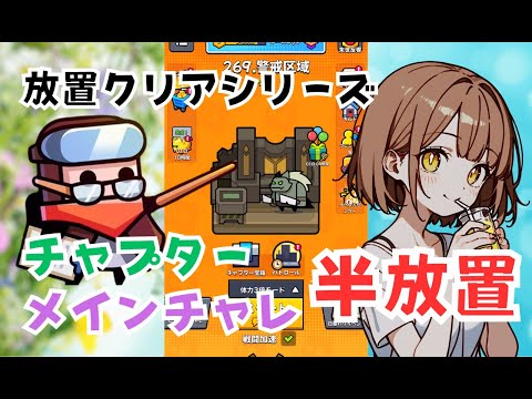 【ダダサバイバー】チャプターとメインチチャレンジ半放置のやり方