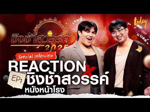 TODAY Play Reactionxชิงช้าสวรรค์EP.1หนังหน้าโรงTODAYPlay