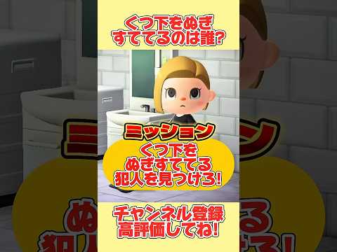 ミッション！くつ下をぬぎすててる犯人を見つけろ！#あつ森 #あつまれどうぶつの森 #shorts