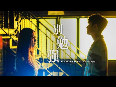 G.E.M.鄧紫棋【別勉強 Don’t Force It (feat. Eric周興哲)】Official Music Video