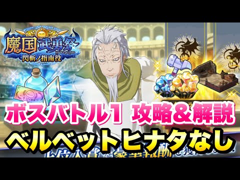 【まおりゅう】魔国武勇祭 閃斬ノ指南役 ボス1 ベルベットヒナタなし編成 簡単立ち回りで上位を狙おう！ vs ハクロウ テイルズコラボガチャ開催中！　転生したらスライムだった件 魔王と竜の建国譚