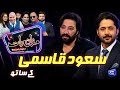 Saud Qasmi  Imran Ashraf  Mazaq Raat Season 2  Ep 317  Sakhawat Naz  Honey Albela