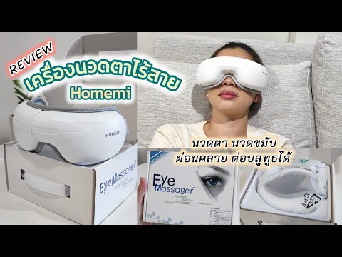 Review🥽(รีวิว)เครื่องนวดตาไร้ส