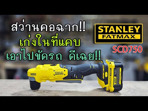 รีวิวสว่านคอฉากSTANLEYFATMA