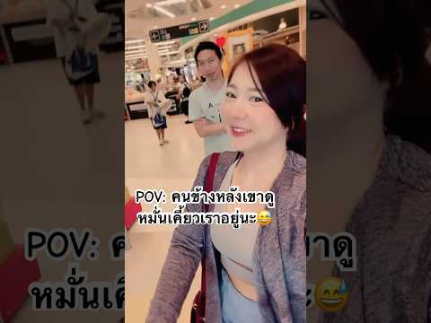 POV:คนข้างหลังเขาดูหมั่นเคี้ย