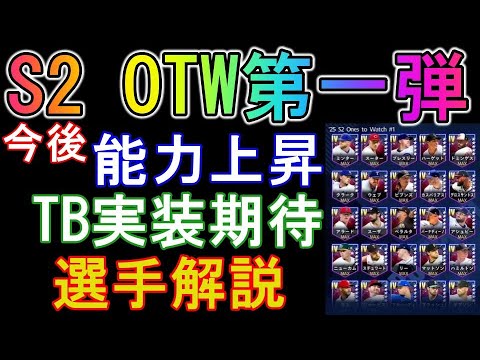 【メジャスピ】S2OTW第1弾選手解説！今後能力上昇やTB実装が見込まれる選手を紹介【MLB PRO SPIRIT】