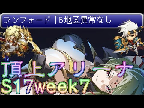 ランモバ 頂上アリーナS17 第07週 battle clip