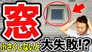 【注文住宅】新築で縦滑り出し窓つける方必見！失敗しない窓の魅力を工務店社長が解説します