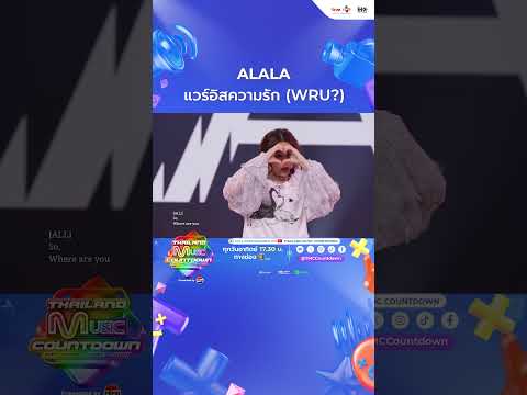 ALALA-แวร์อิสความรัก(WRU)|