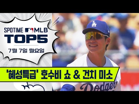 월요병 타파 김혜성 호수비 쇼｜MLB TOP5 7월 7일 #SPOTV