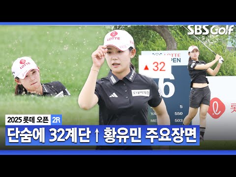 [2025 KLPGA] 버디+이글=32계단 상승 마지막 뒷심 발휘한 황유민(-5) 주요장면_롯데 오픈 2R