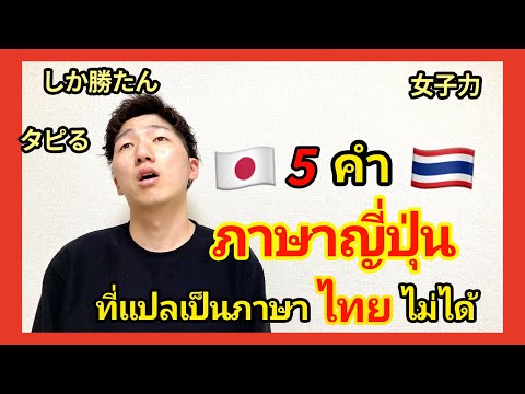 ภาษาญี่ปุ่นที่แปลเป็นภาษาไทยไม