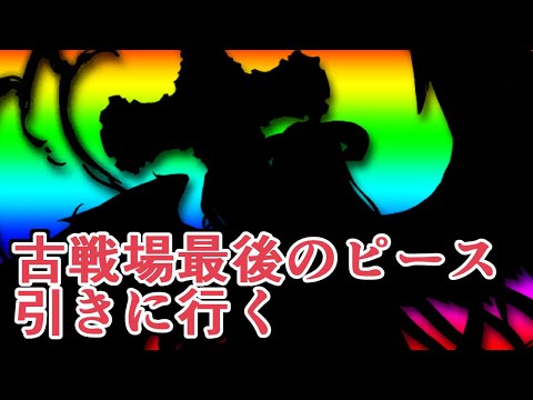 古戦場最後のピースを引きに行く　超限界大超越デス最終ギャンブル【グラブル】