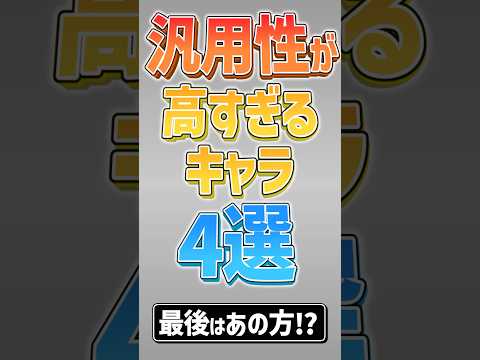 【にゃんこ大戦争】全属性に単発火力350万ww汎用性が高すぎるキャラ4選【にゃんこ大戦争ゆっくり解説】#shorts