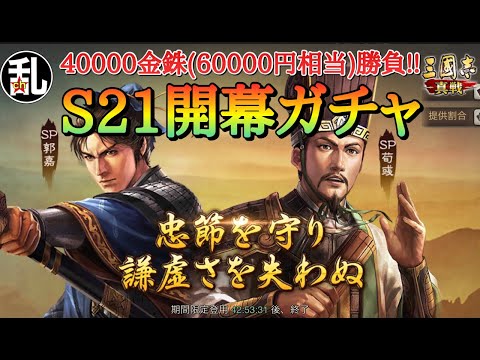 【三国志 真戦】S21長安の乱開幕ガチャハイライト【三國志】【三国志战略版】1376