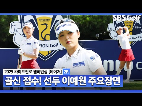 [2025 KLPGA] 명불허전 이예원! 보기 없이 버디만 5개 잡아내는 저력! 당당히 공동 선두 랭크_하이트진로 2R