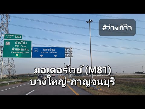 มอเตอร์เวย์81(กาญจนบุรี-นค