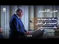 هل يكون الحوثي التالي؟.. ضربات سعودية أمريكية لمليشيا العراق | من الاخر