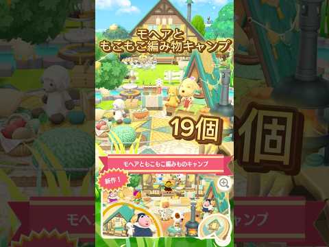 【ポケ森】モヘアともこもこ編み物キャンプ【クッキー開封】#acpc #ポケ森 #どうぶつの森 #nintendo #shorts